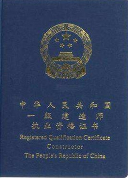 中华人民共和国一级建造师执业资格证书