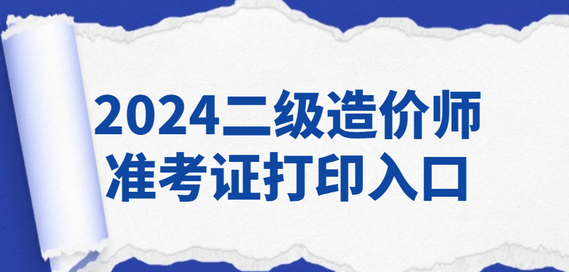 河北省2024年二级造价师考试准考证打印入口已开通