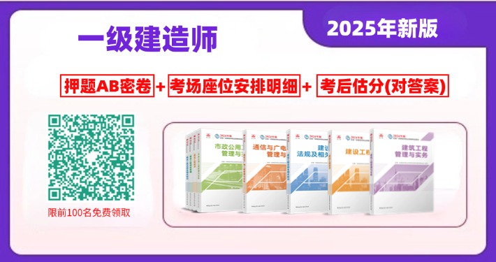 2025年一级建造师考前AB卷