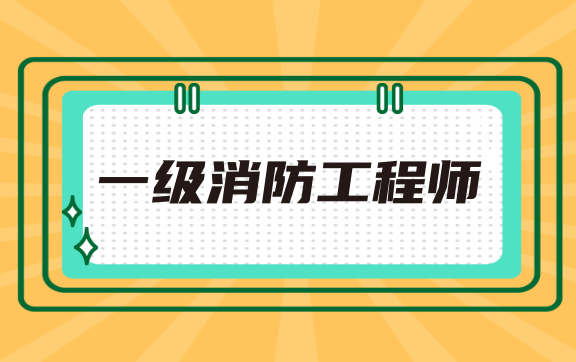 一级消防工程师 image.png