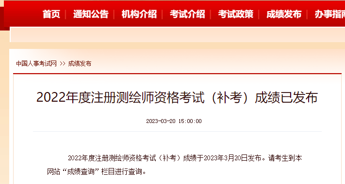 中国人事考试网官宣！2022年度注册测绘师资格考试（补考）成绩已发布