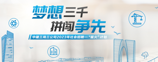 【央企直聘】中建三局三公司设计院公开招聘＿平地起国企央企招聘信息速看！