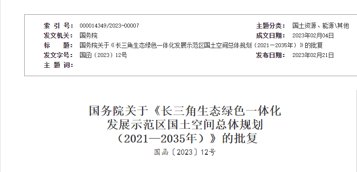 国务院关于《长三角生态绿色一体化  发展示范区国土空间总体规划  （2021—2035年）》的批复