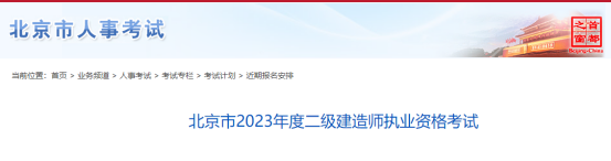 北京人社局发布2023二建报名时间入口＿中国人事考试网＿二级建造师
