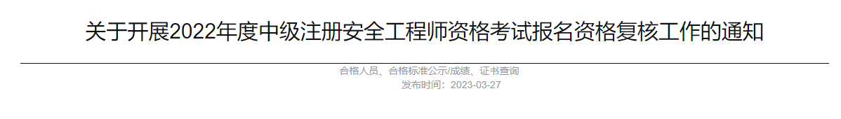 海南省人力资源开发局关于开展2022年度中级注册安全工程师资格考试报名资格复核工作的通知