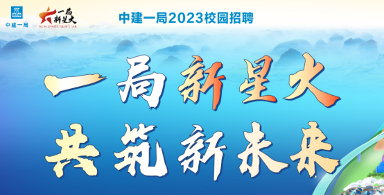 央企直聘！中建一局下属中建一局集团东北公司校招若干人才，查看详情
