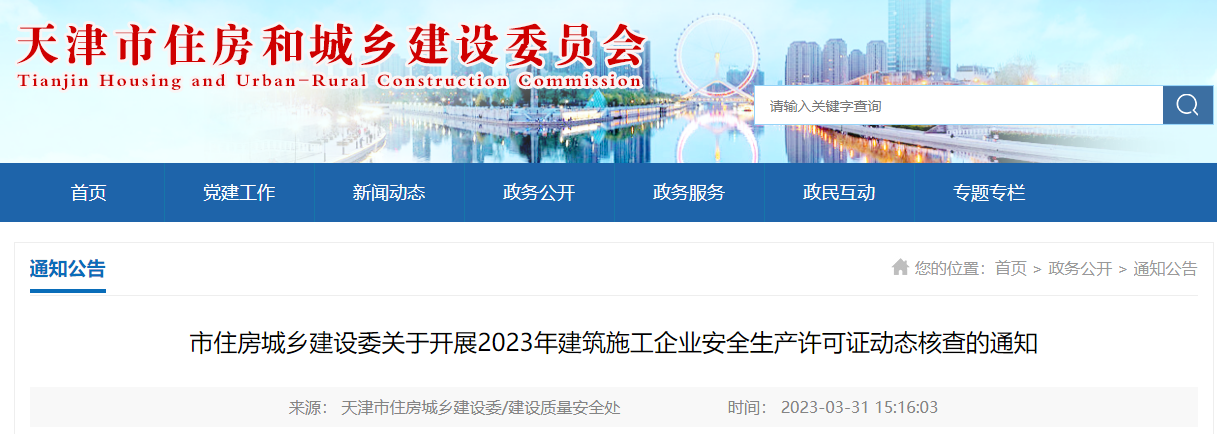 天津市住房城乡建设委关于开展2023年建筑施工企业安全生产许可证动态核查的通知