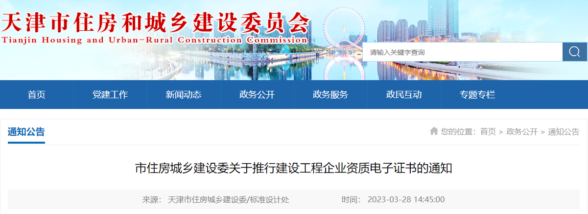 天津市住房城乡建设委关于推行建设工程企业资质电子证书的通知