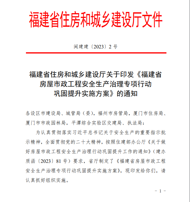 福建省住房和城乡建设厅：关于印发《福建省房屋市政工程安全生产治理专项行动巩固提升实施方案》的通知