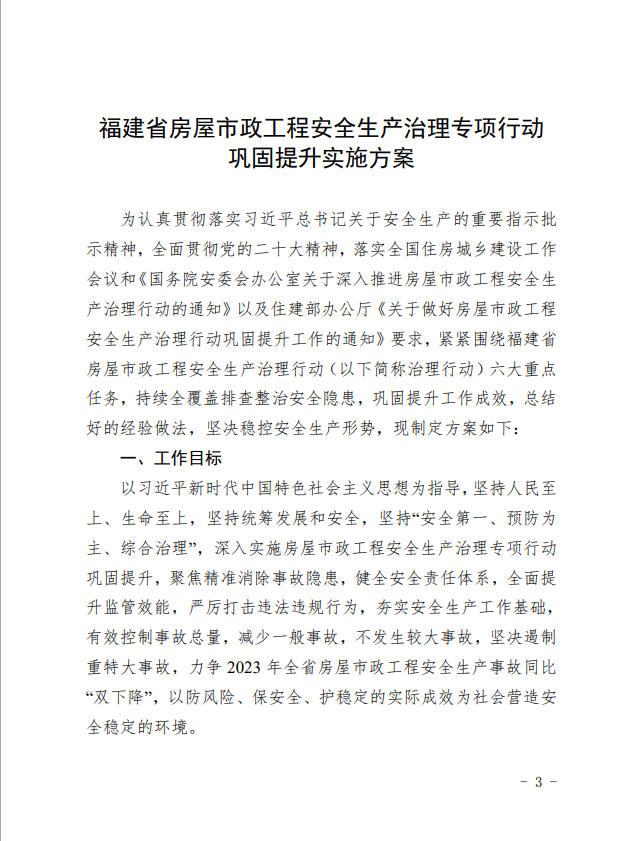 福建省住房和城乡建设厅：关于印发《福建省房屋市政工程安全生产治理专项行动巩固提升实施方案》的通知
