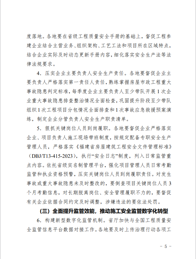 福建省住房和城乡建设厅：关于印发《福建省房屋市政工程安全生产治理专项行动巩固提升实施方案》的通知
