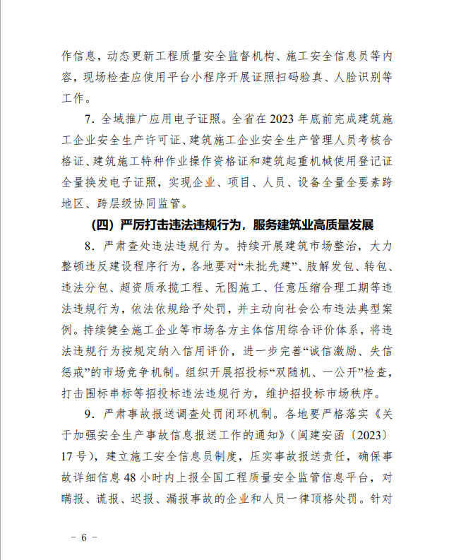 福建省住房和城乡建设厅：关于印发《福建省房屋市政工程安全生产治理专项行动巩固提升实施方案》的通知