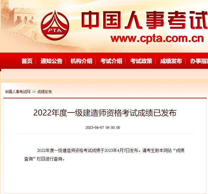 中国人事考试网：2022年度一级建造师资格考试成绩已发布