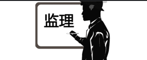 监理如何规避工程建设中的各类风险