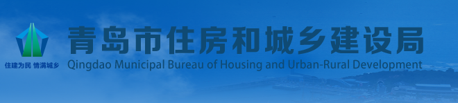 青岛住建局：关于开展全市房屋建筑工程承包行为及保障工资支付制度落实情况专项检查的通知