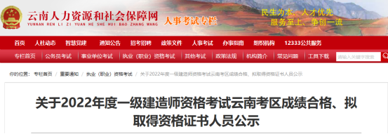 云南省人社网发布关于2022年度一级建造师资格考试云南考区成绩合格、拟取得资格证书人员公示