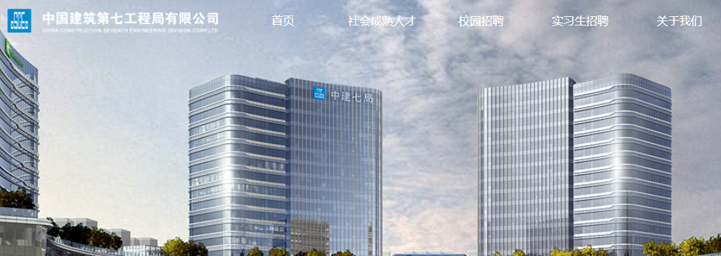 特大型央企——中国建筑旗下的中建七局核心子企业招聘公告！直招若干人才_平地起央企国企招聘信息