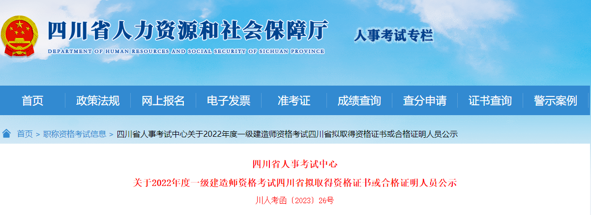 四川省人事考试中心关于2022年度一级建造师资格考试四川省拟取得资格证书或合格证明人员公示
