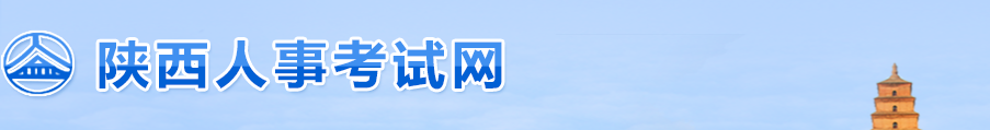 陕西人事考试网关于2022年度一级建造师资格考试成绩合格人员公示 陕西人事考试网关于2022年度一级建造师资格考试成绩合格人员公示