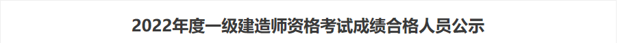 陕西人事考试网关于2022年度一级建造师资格考试成绩合格人员公示 陕西人事考试网关于2022年度一级建造师资格考试成绩合格人员公示