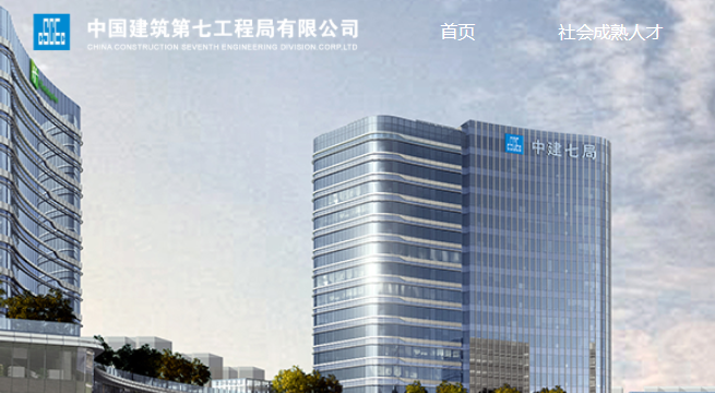 国企直聘！中建七局雄安建设发展有限公司招聘公告！直招若干人才_平地起央企国企招聘信息