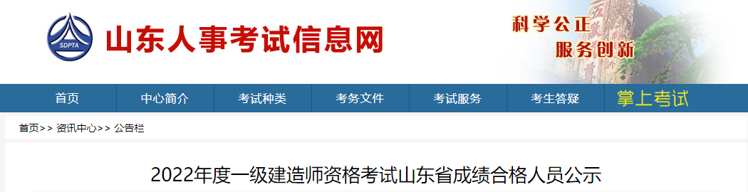 山东人事考试信息网发布2022年度一级建造师资格考试山东省成绩合格人员公示