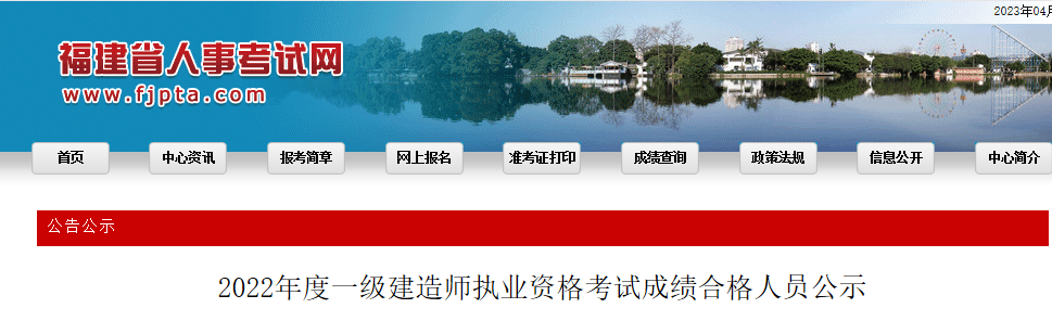 福建省人事考试网发布2022年度一级建造师执业资格考试成绩合格人员公示 