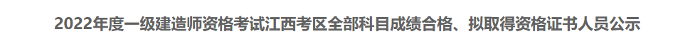 江西人事考试网发布2022年度一级建造师资格考试江西考区全部科目成绩合格、拟取得资格证书人员公示 江西人事考试网发布2022年度一级建造师资格考试江西考区全部科目成绩合格、拟取得资格证书人员公示