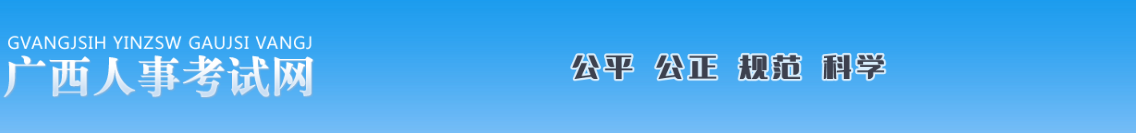 广西人事考试网发布广西2022年度一级建造师资格考试成绩拟合格人员公示