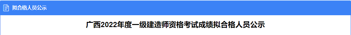 广西人事考试网发布广西2022年度一级建造师资格考试成绩拟合格人员公示