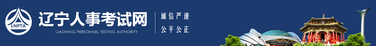 辽宁人事考试网发布2022年度一级建造师资格考试成绩合格人员公示 辽宁人事考试网发布2022年度一级建造师资格考试成绩合格人员公示