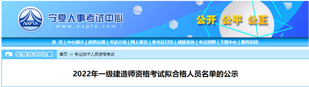 宁夏人事考试网发布2022年一级建造师资格考试拟合格人员名单的公示 宁夏人事考试网发布2022年一级建造师资格考试拟合格人员名单的公示