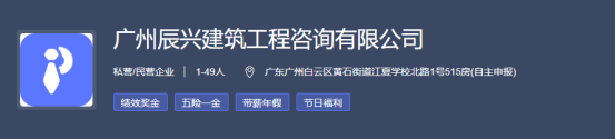 急！高薪岗位急招人！广州辰兴建筑工程咨询有限公司＿平地起建筑公司招聘信息
