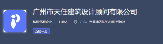 急！高薪岗位急招人！广州市天任建筑设计顾问有限公司＿平地起建筑公司招聘信息
