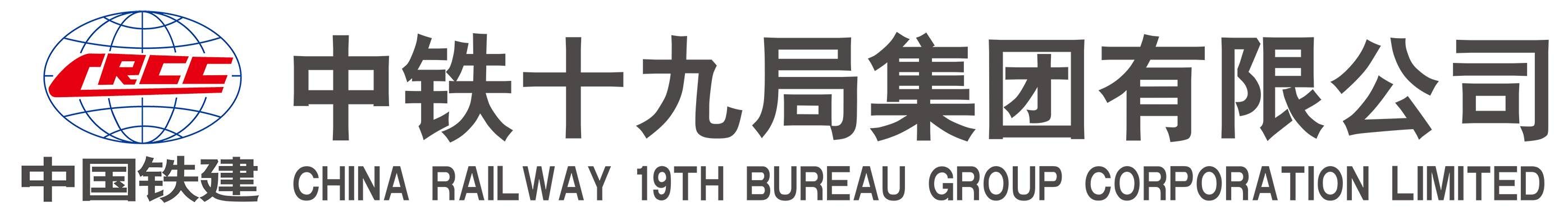 央企直聘！中铁十九局集团有限公司公开校园招聘_平地起直聘