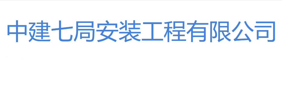 国企直聘！中建七局安装工程有限公司招聘公告！直招若干人才_平地起央企国企招聘信息
