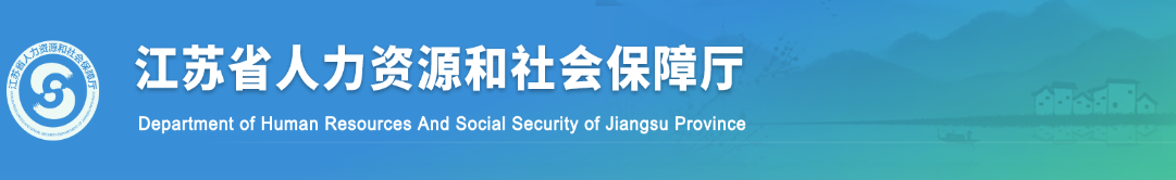 江苏省人力资源和社会保障厅关于2022年度一级建造师资格考试（部分考区）审查有关事项的说明