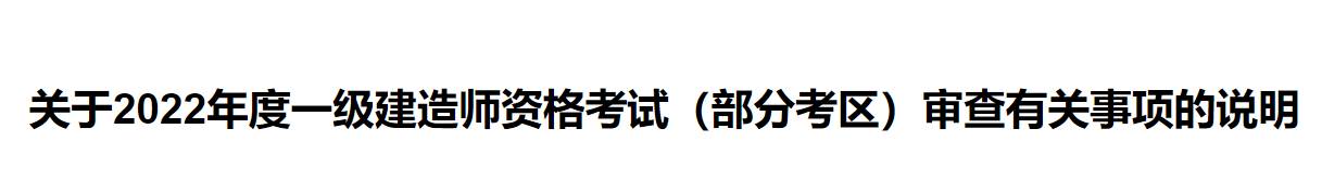 江苏省人力资源和社会保障厅关于2022年度一级建造师资格考试（部分考区）审查有关事项的说明