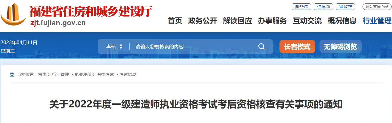 福建住房和城乡建设厅关于2022年度一级建造师执业资格考试考后资格核查有关事项的通知