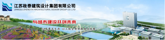 【找工作】招人啦！江苏政泰建筑设计集团有限公司＿平地起＿建筑公司招聘信息