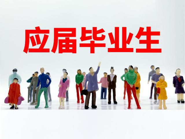 应届生.jpg