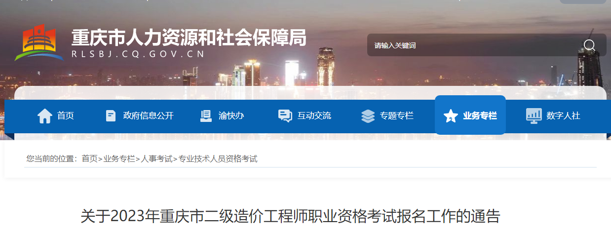 重庆人社局关于2023年重庆市二级造价工程师职业资格考试报名工作的通告