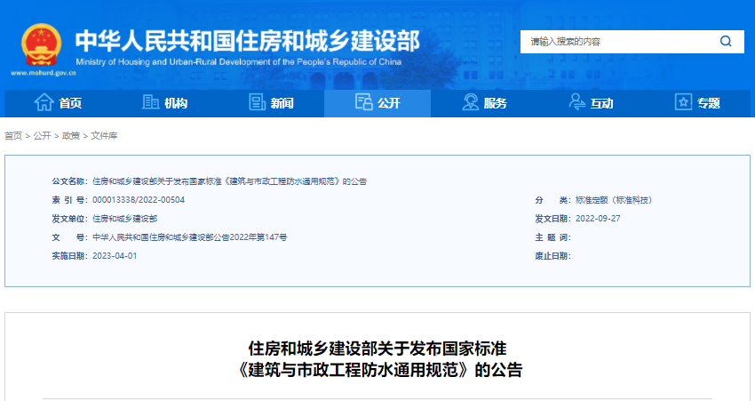 建筑与市政工程防水通用规范