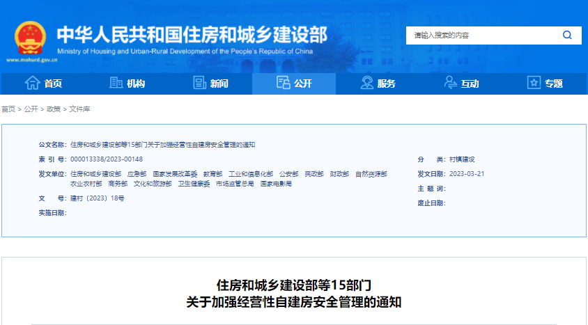 住房和城乡建设部等15部门关于加强经营性自建房安全管理的通知