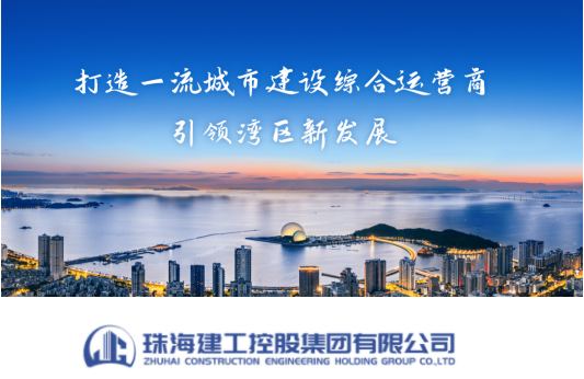 【找工作】国企直招!珠海建工控股集团有限公司_平地起_建筑招聘信息 【找工作】国企直招!珠海建工控股集团有限公司_平地起_建筑招聘信息