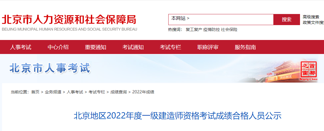 7269人！北京地区2022年度一级建造师资格考试成绩合格人员公示