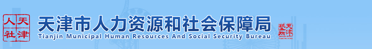 3511人！天津人事考试网：关于2022年度一级建造师资格考试成绩合格、拟取得资格证书人员公示