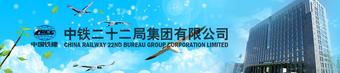 央企直聘！中铁二十二局集团有限公司（第一工程有限公司）公开校园招聘_平地起直聘_春季招聘