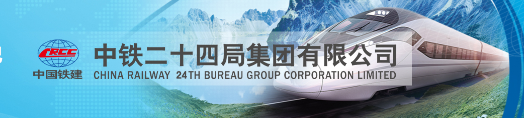 央企直聘!中铁二十四局集团有限公司(安徽工程有限公司)公开校园招聘_平地起直聘_春季招聘 央企直聘!中铁二十四局集团有限公司(安徽工程有限公司)公开校园招聘_平地起直聘_春季招聘