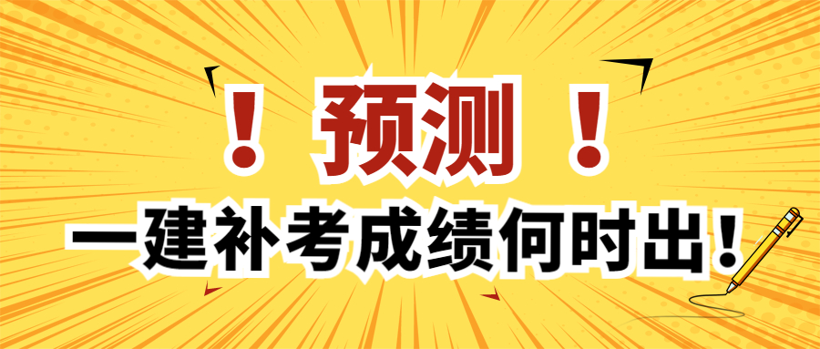 预测！2022年一建补考成绩何时出！